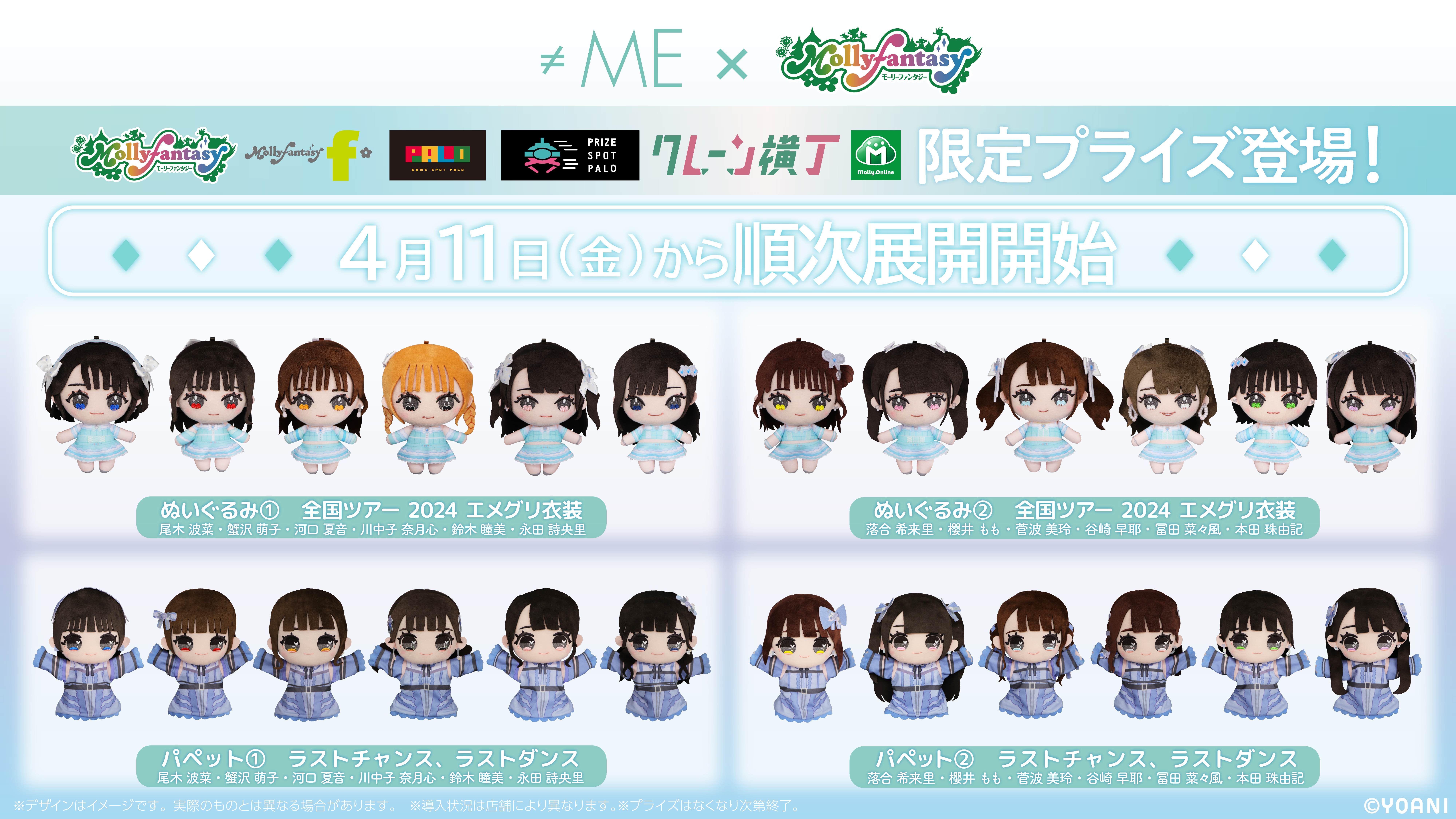 全国のモーリーファンタジー、PALO店舗等で≠MEのプライズ商品