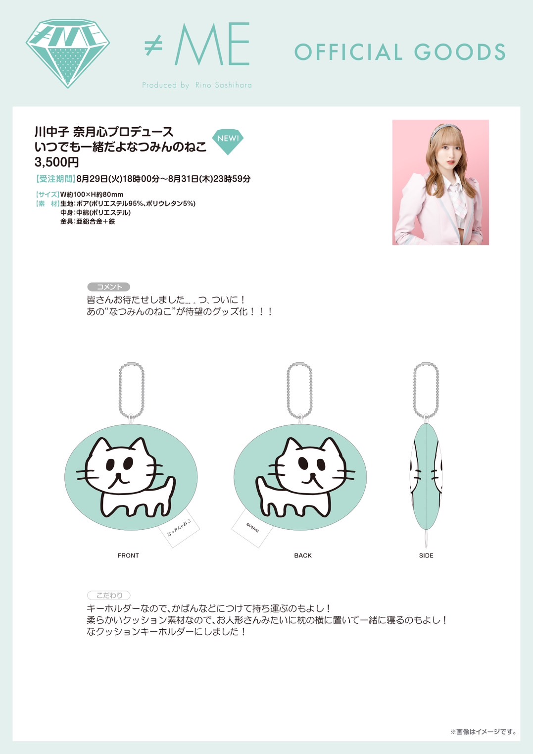 川中子奈月心プロデュースグッズ「いつでも一緒だよなつみんのねこ