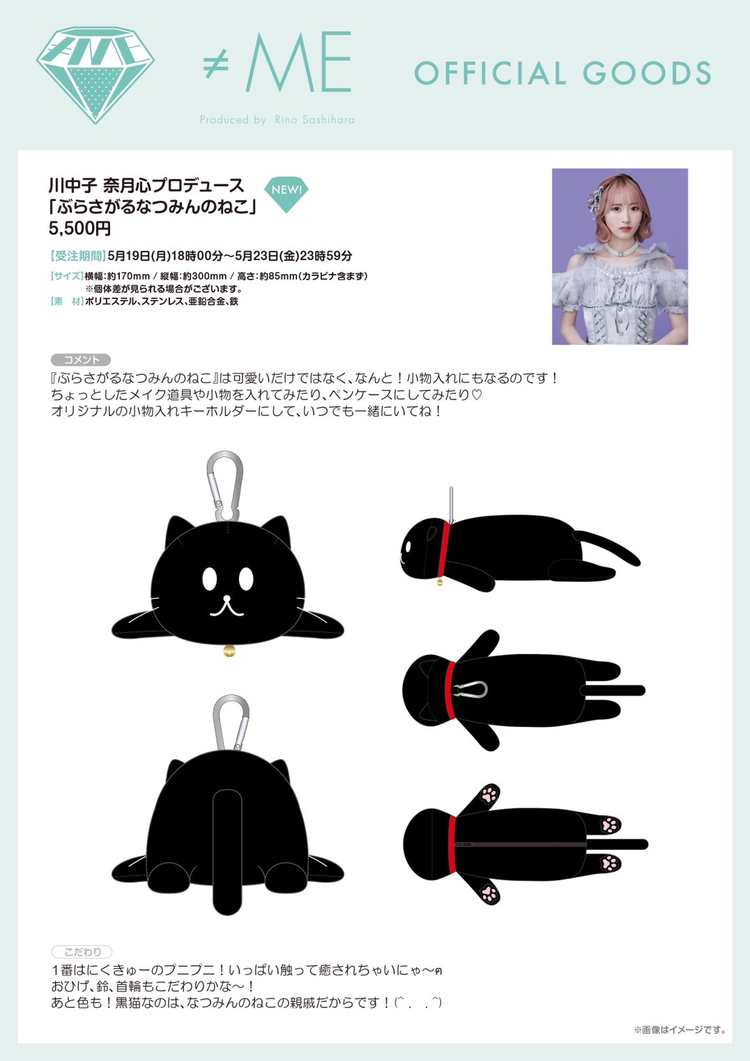 川中子奈月心プロデュース「ぶらさがるなつみんのねこ」発売！｜≠ME