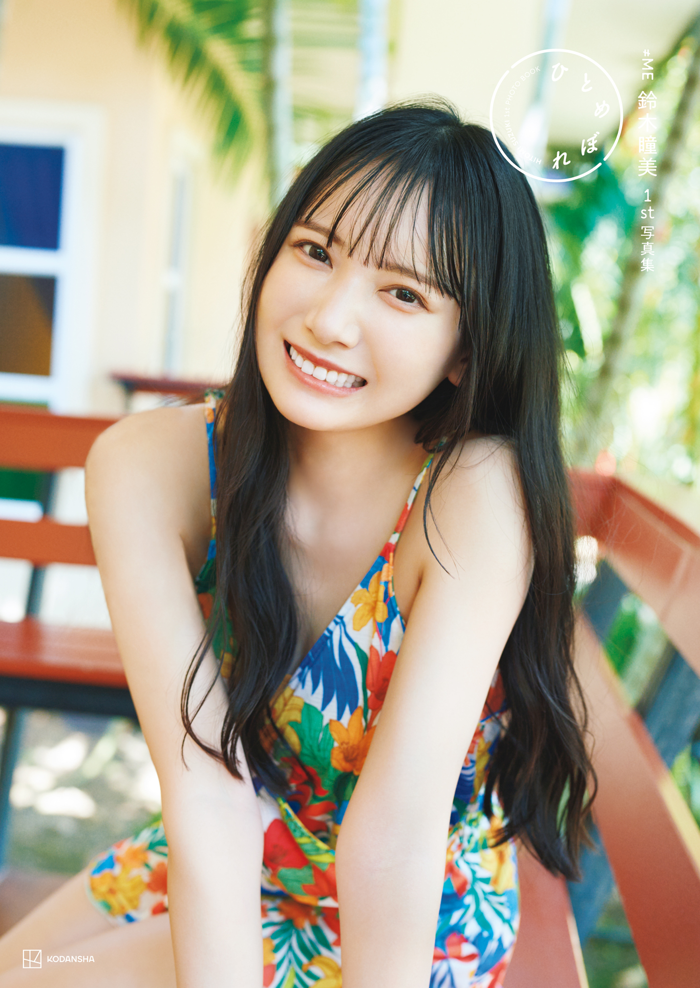 講談社「≠ME鈴木瞳美1st写真集 ひとめぼれ」｜≠ME Official Fan Club