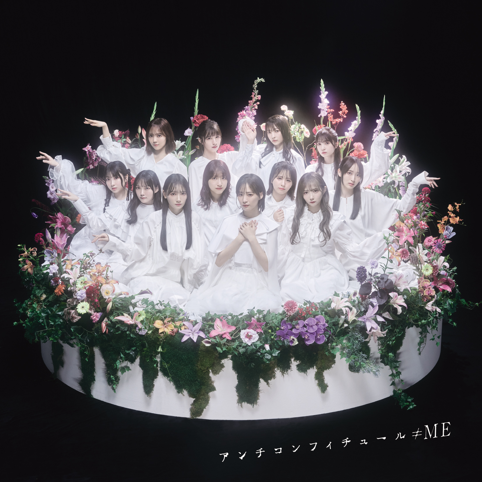 2023年12月20日（水）発売 8thシングル「アンチコンフィチュール