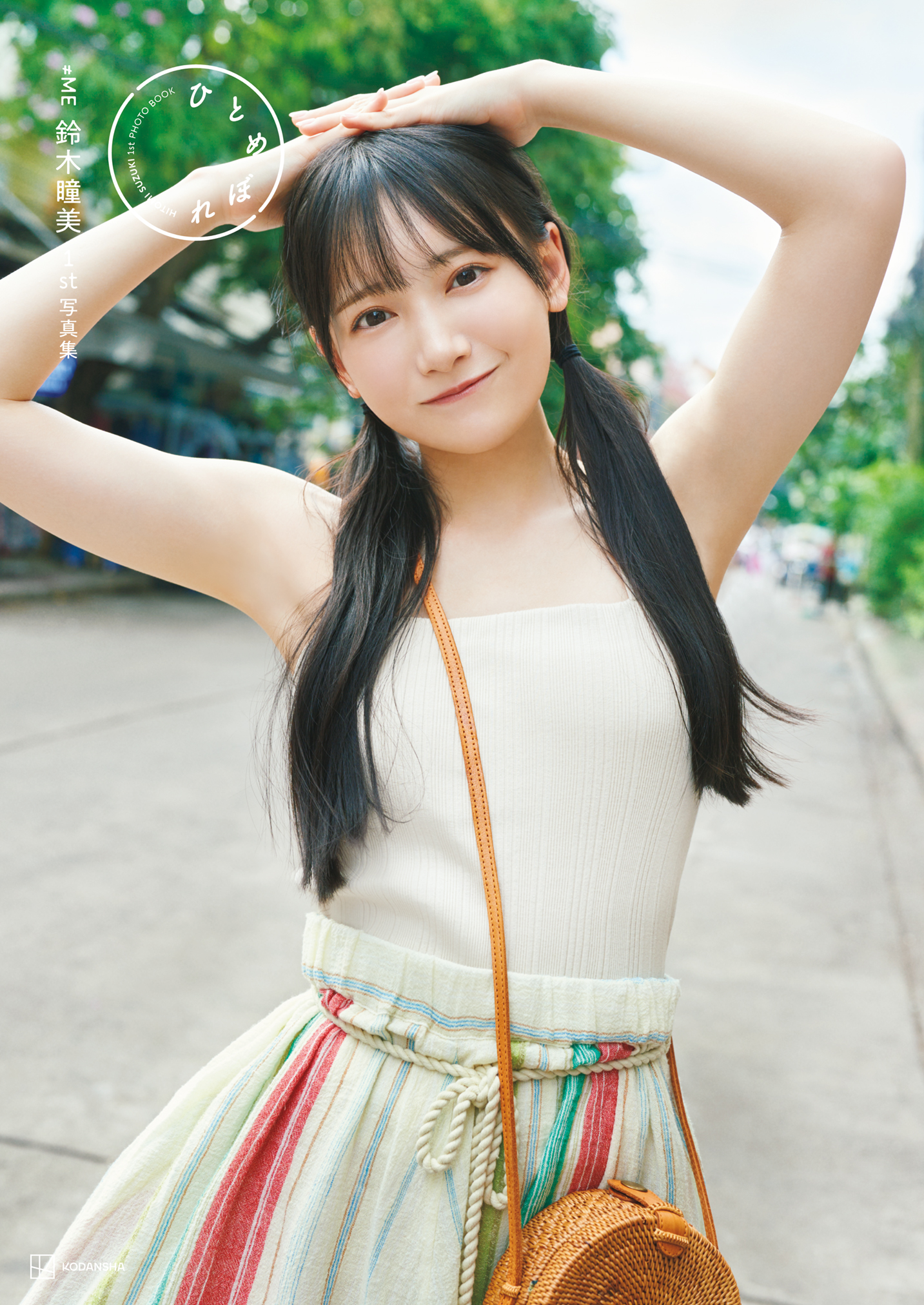 講談社「≠ME鈴木瞳美1st写真集 ひとめぼれ」｜≠ME Official Fan Club