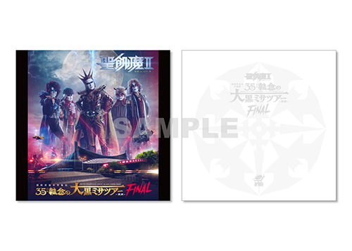 魔暦25年11月29日(水)発布活動絵巻 聖飢魔II 期間再延長再集結「35++