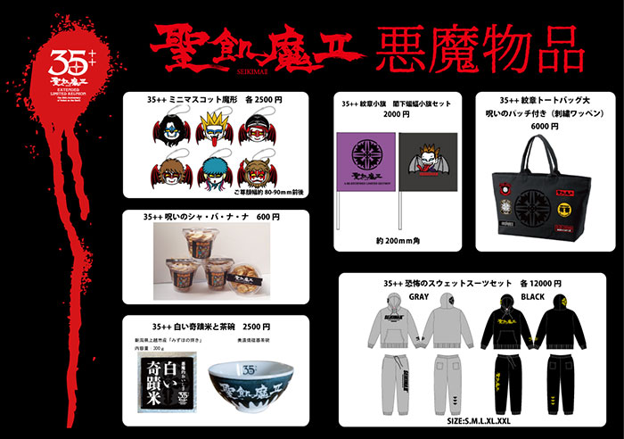 聖飢魔Ⅱ期間再延長再集結「35++執念の大黒ミサツアー」悪魔物品販売