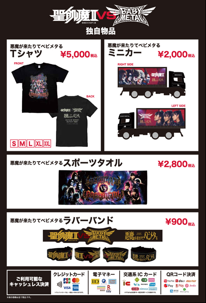 聖飢魔II vs BABYMETAL「悪魔が来たりてベビメタる」 物品販売について