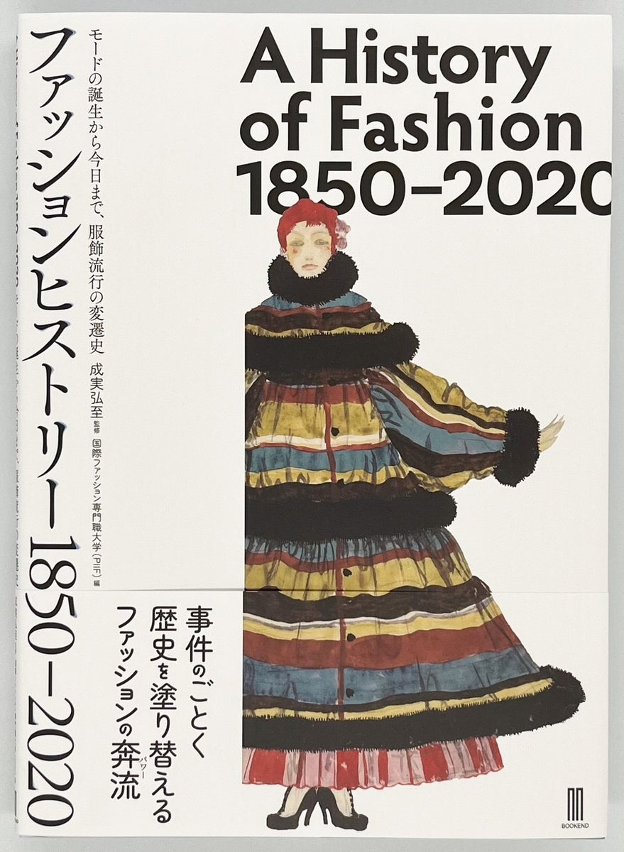 ファッションヒストリー 1850–2020』 – 青山ブックセンター本店