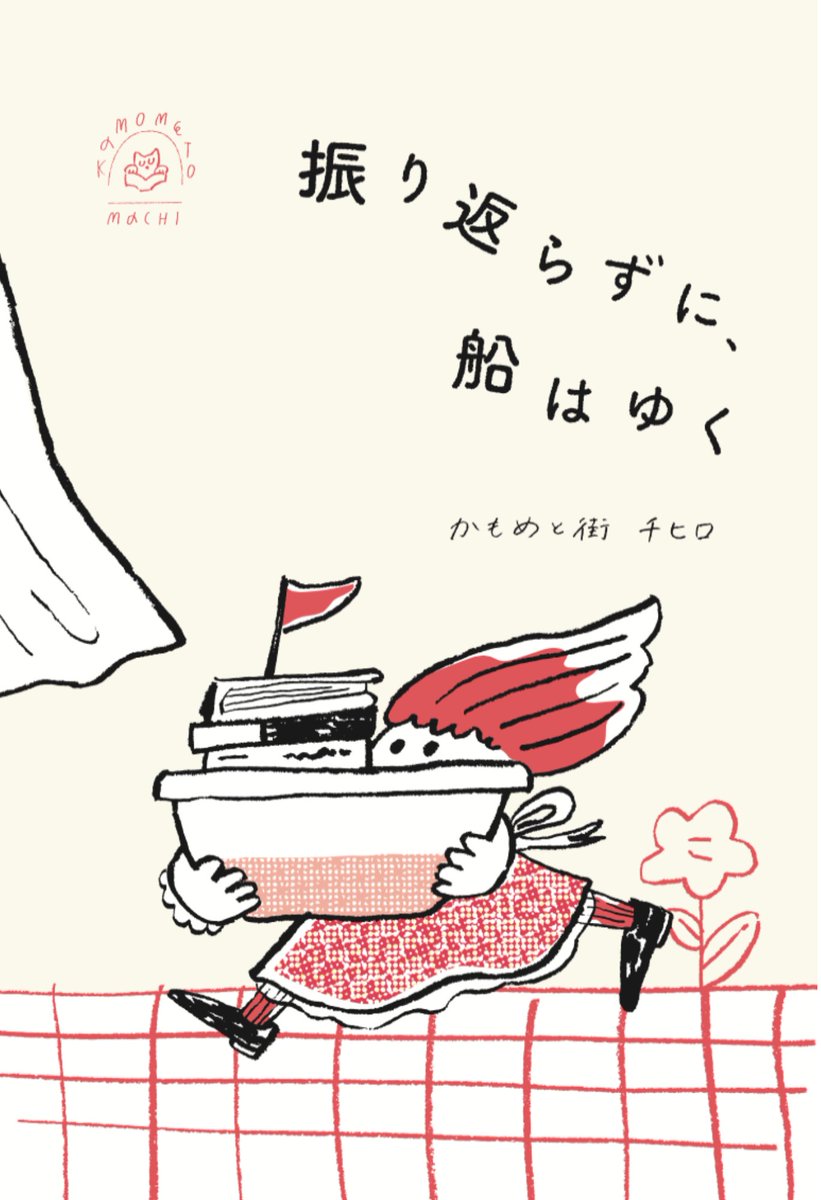 サイン本】かもめと街 チヒロ『振り返らずに、船はゆく』 – 青山ブック