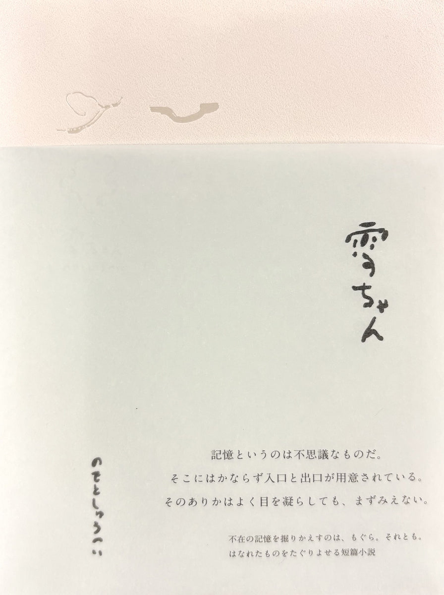 サイン本】のもとしゅうへい『雪ちゃん』 – 青山ブックセンター本店