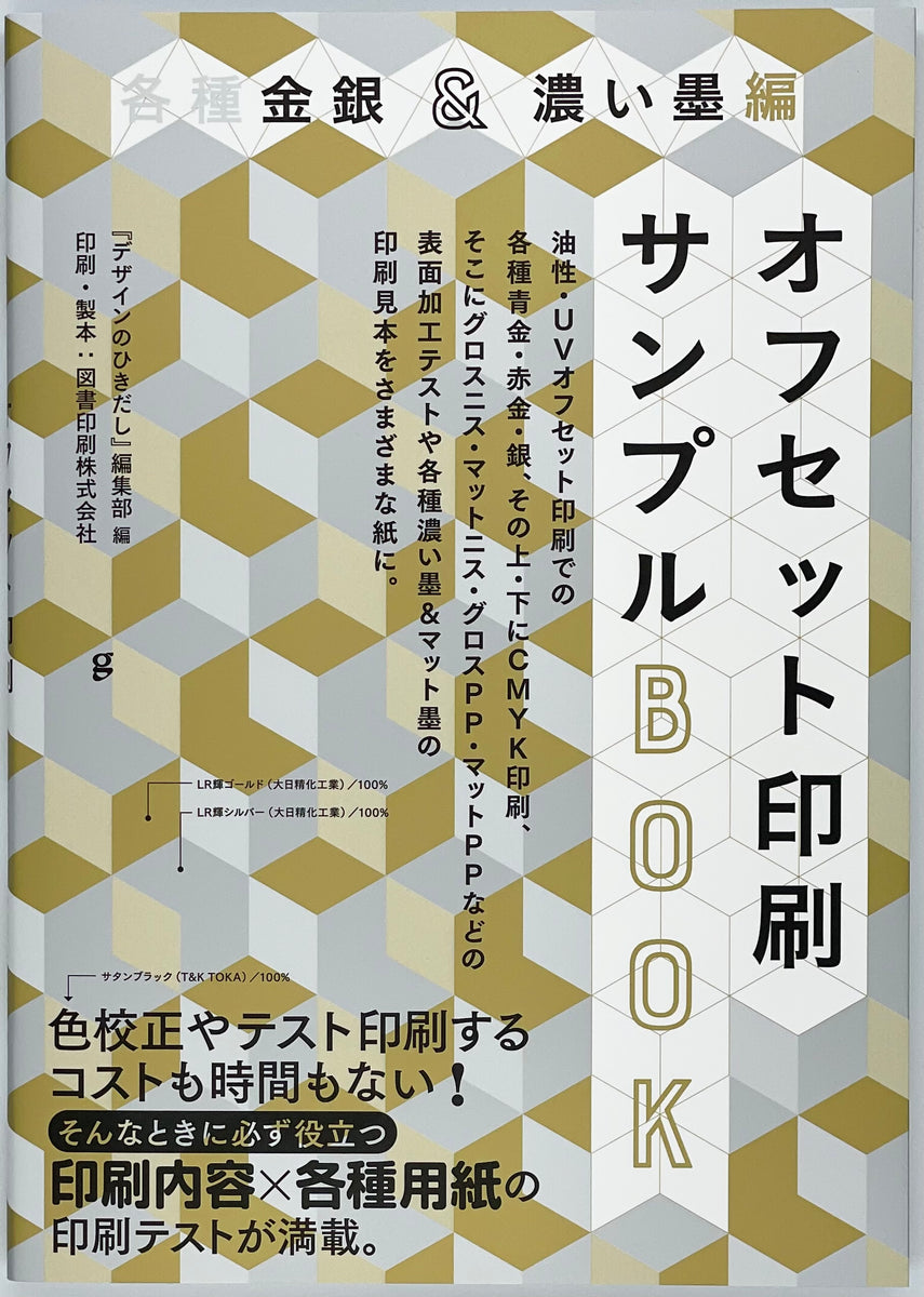 デザインのひきだし編集部 編『各種金銀＆濃い墨編 オフセット印刷