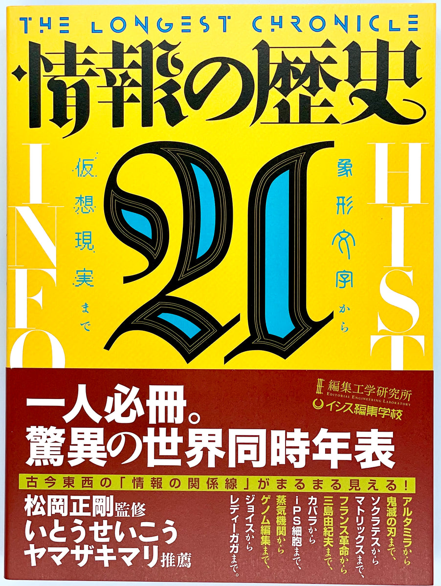 松岡正剛 監修『情報の歴史21』 – 青山ブックセンター本店