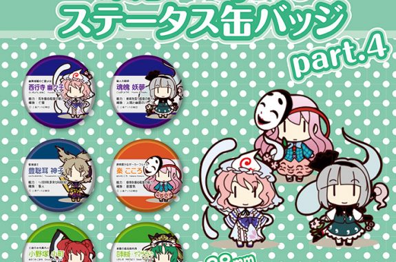 東方Project ステータス缶バッジ Part4 | 株式会社アクアマリン