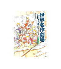 世界名作劇場シリーズ メモリアルブック〜ヨーロッパ編〜｜グッズ情報