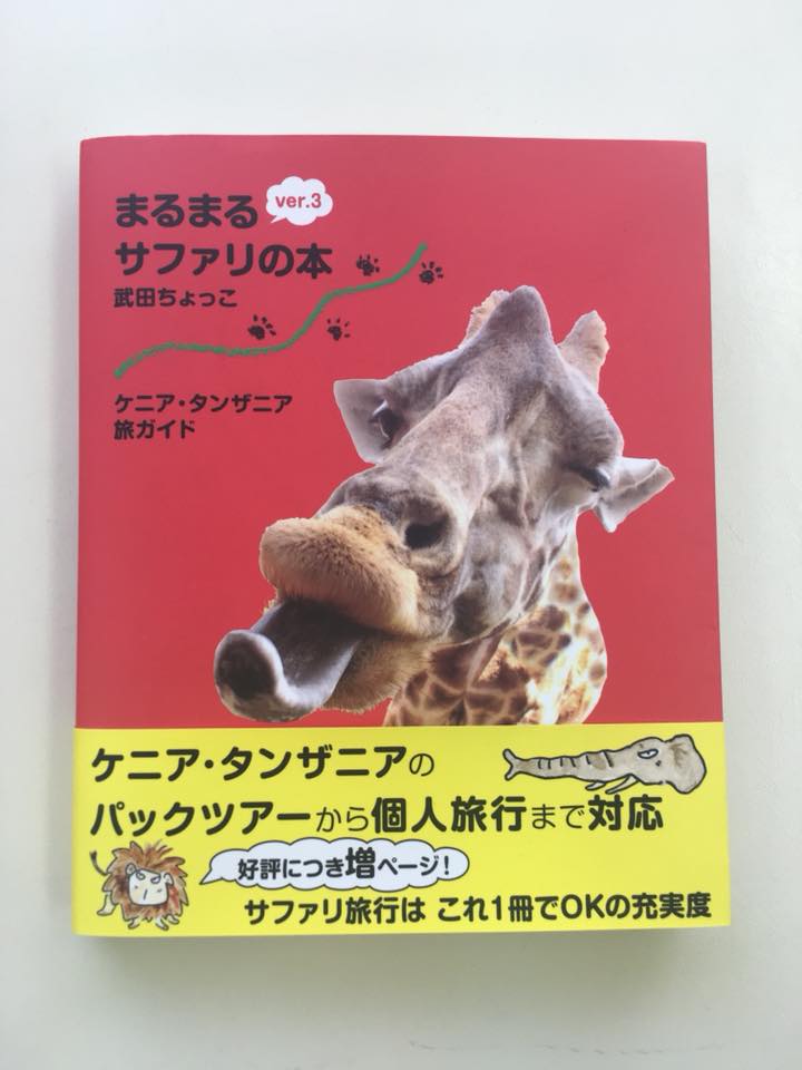 武田ちょっこさんご来店 | アフリカ旅行の道祖神ブログ