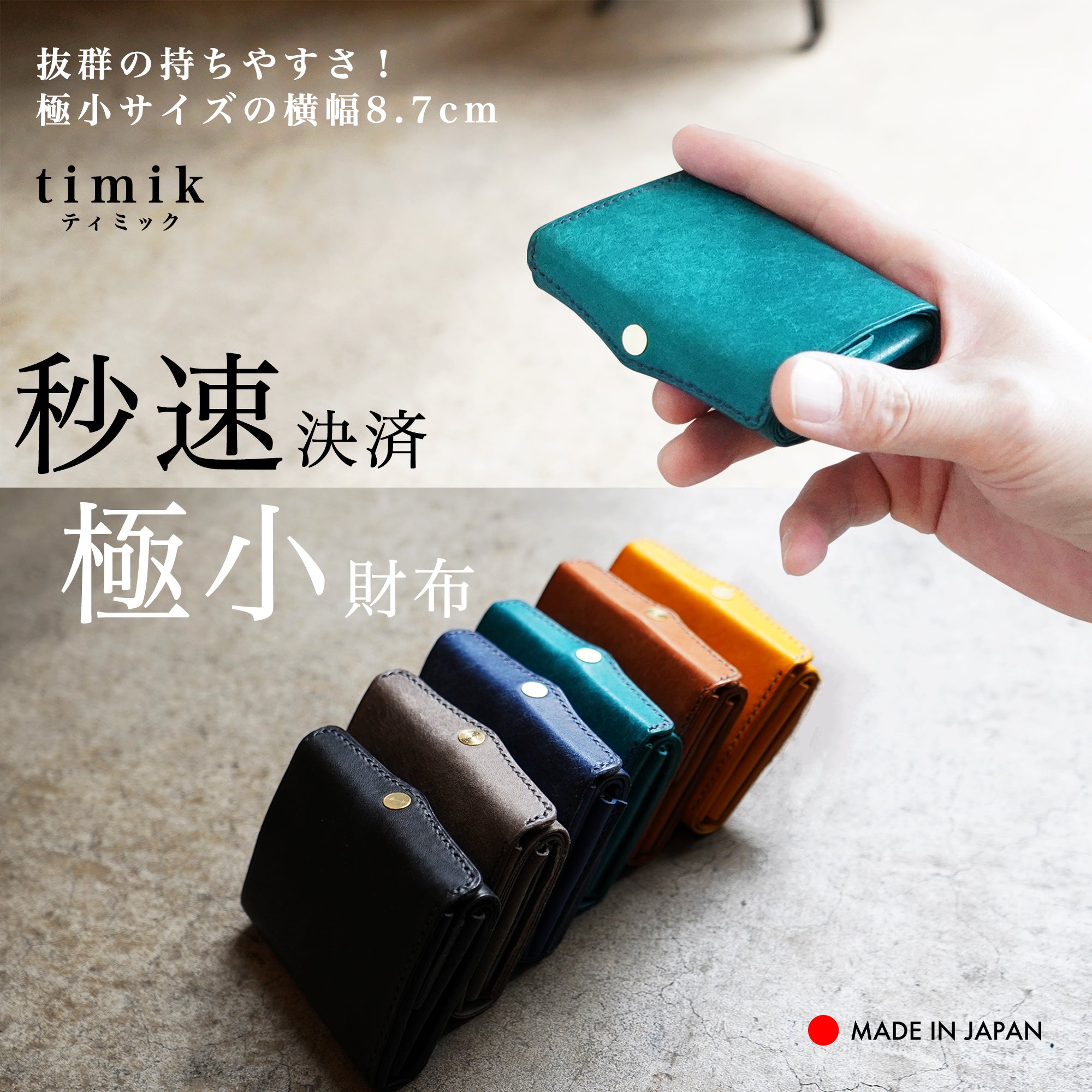 圧倒的な携行性！カードサイズの極小三つ折り財布『timik ティミック』