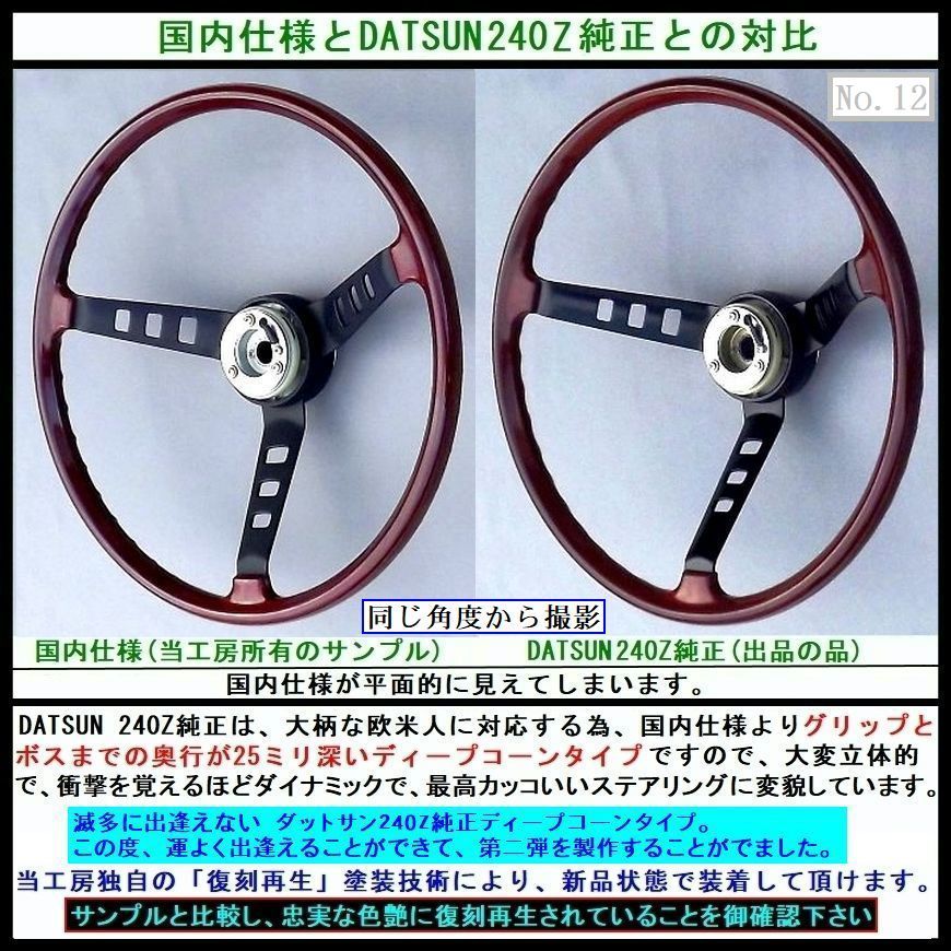 GT-Rにも! 240Z純正【復刻再生ステアリング】純正 輸出仕様 ディープ