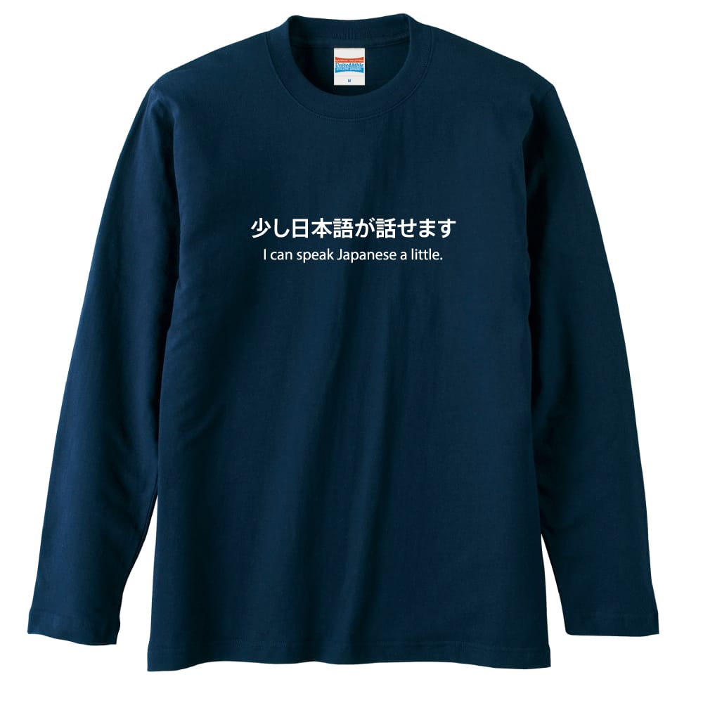 少し日本語が話せます おもしろTシャツ ロングTシャツ コットン AW