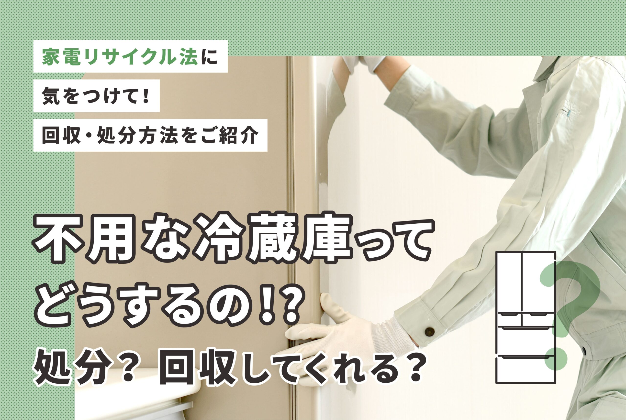 不用な冷蔵庫ってどうするの！？ 処分？ 回収してくれる？ | あしたに