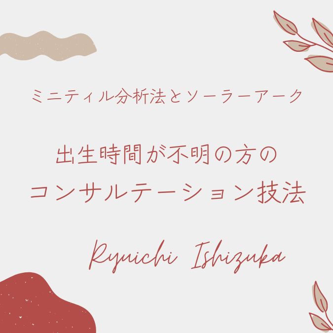 石塚隆一の『出生時間が分からない方のコンサルテーション技法