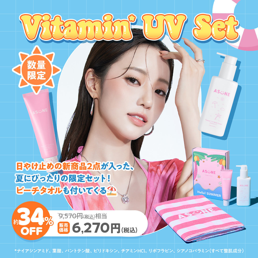 🏝️🌤️ASUNE Vitamin*¹ UV Setの発売決定🌤️🏝️
