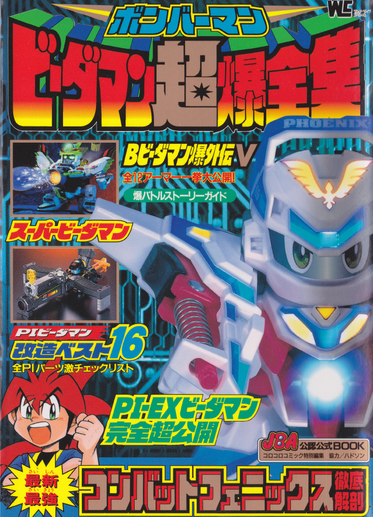 ビーダマンブックライブラリ | Life is B-DAMAN