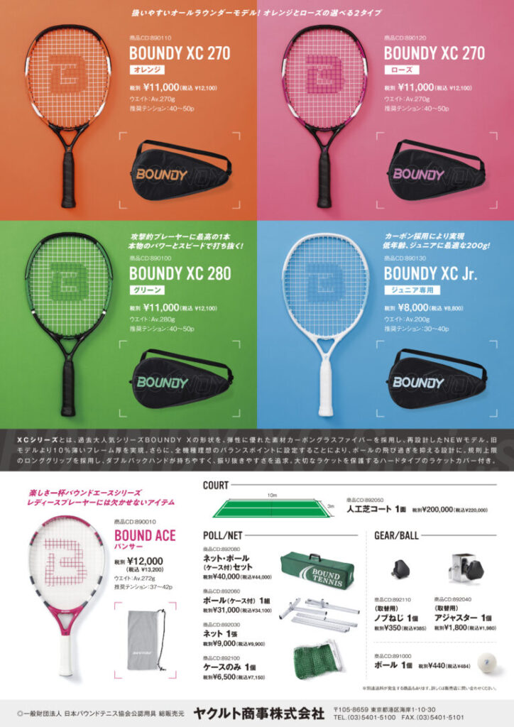 バウンドテニス用具 | 長野県バウンドテニス協会