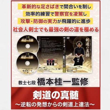 DVD】教士七段 橋本桂一監修 剣道の真髄!!逆転の発想からの剣道上達法
