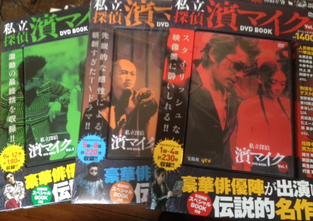 私立探偵 濱マイク」 DVD BOOK発売！: Platanus Blog