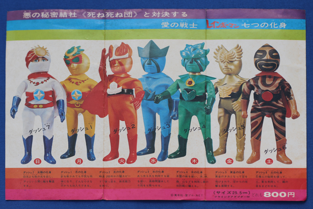 ウルトラアクションボーイ ダッシュ6（土の化身） – 昭和玩具研究+発表