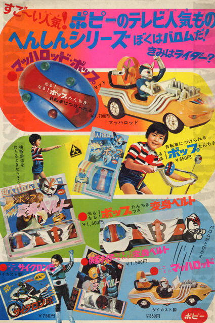 超人バロム1・マッハロッド – 昭和玩具研究+発表