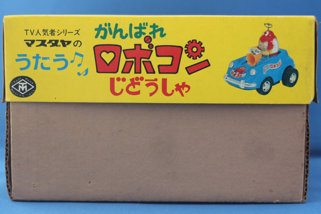 ロボコン・うたう・じどうしゃ – 昭和玩具研究+発表