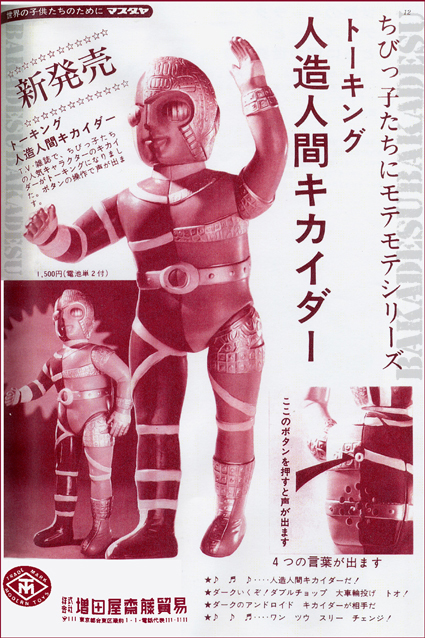 増田屋トーキング・キカイダー(復刻版） 増田屋トーキング・キカイダー