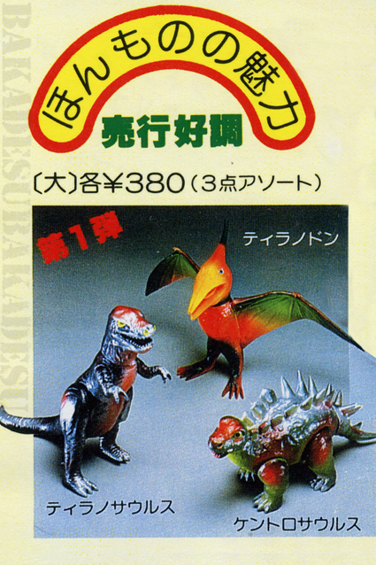 マルシン大恐竜シリーズ・第1弾・ティラノドン – 昭和玩具研究+発表