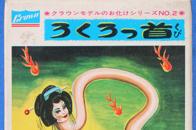 ろくろっ首 – 昭和玩具研究+発表