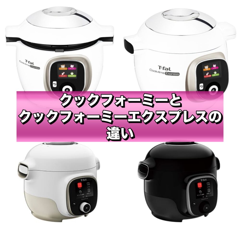引取り限定】ティファール T-fal クックフォーミー エクスプレス 引