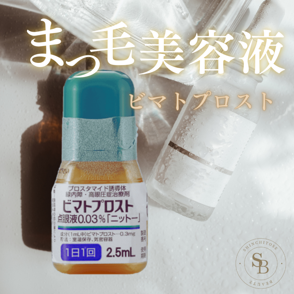 ビマトプロスト | まつ毛美容液 - 新千歳クリニック | 美容外来