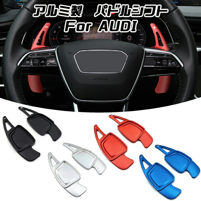 アウディ パドルシフト アルミ 全4色 A3 A4 A5 A6 A7 A8 Q5 Q7 など