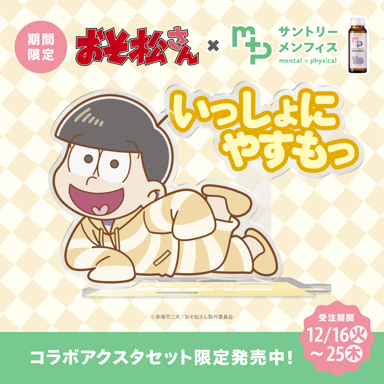 おそ松さんコラボ サントリーメンフィス スターターセット 十四松