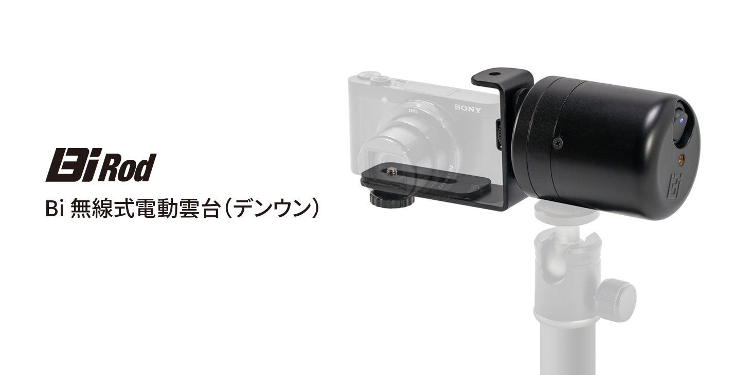 Bi 無線式電動雲台(デンウン)の販売を開始しました。