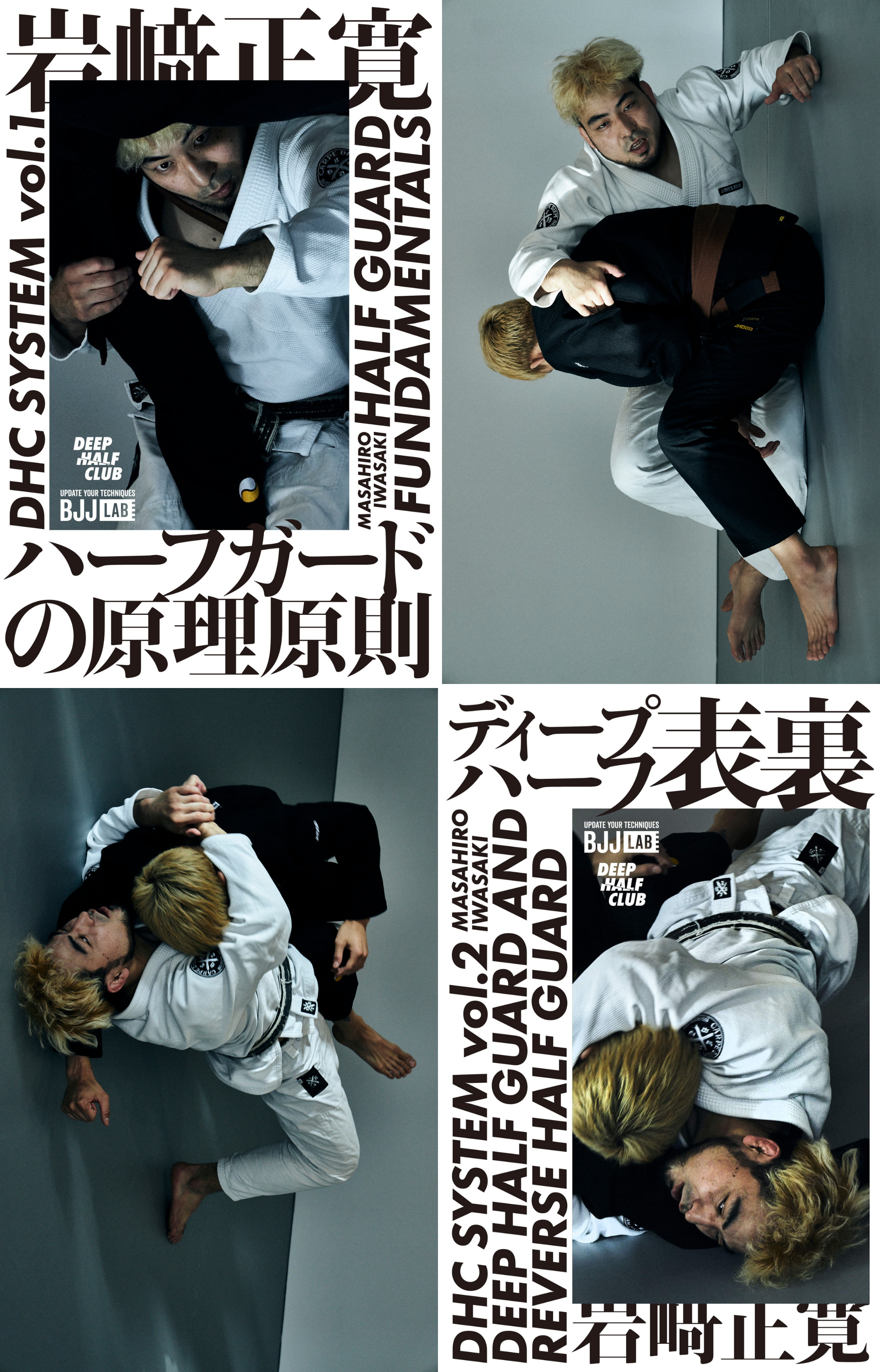 BJJ LAB】【セット販売】『ハーフガードの原理原則』＋『ディープ