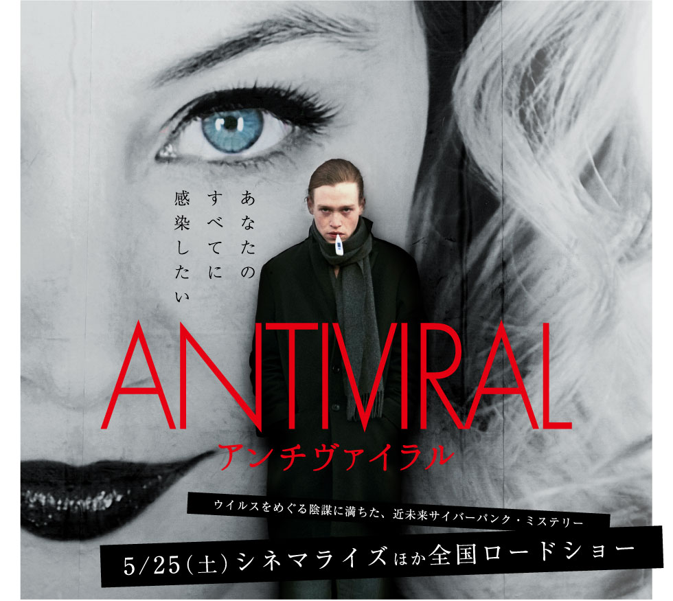 映画レビュー:No.57 アンチヴァイラル（原題「ANTIVIRAL」） | 放談主義