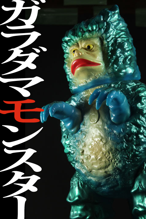 B-club ブルマァク復刻ガラモン（青） - スポンサー広告ウルトラマンの