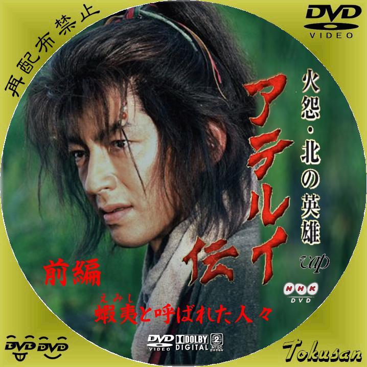 火怨・北の英雄 アテルイ伝 前編、後編 DVD 2巻セット 大沢たかお Blu-