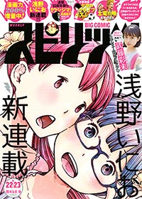 ビッグコミックスピリッツ 2014年No22、23合併号（2014年4月28日発売