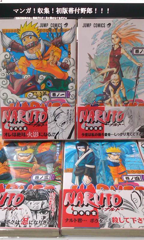NARUTO！初版！ | マンガ！収集！初版帯付野郎！！！