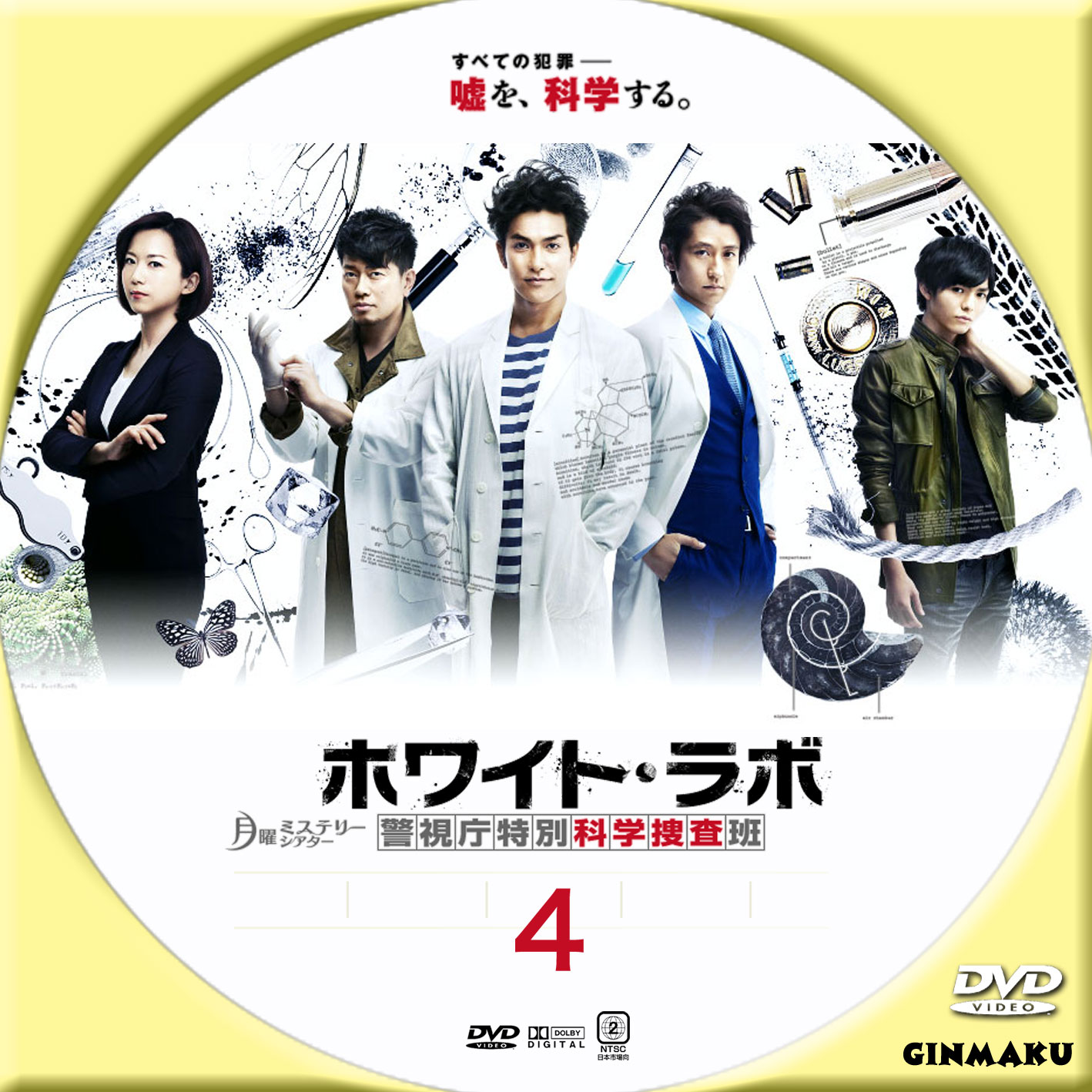 ホワイト・ラボ～警視庁特別科学捜査班～〈6枚組〉 ホワイト・ラボ