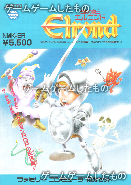 伝説の騎士エルロンド | ゲームゲームしたもの