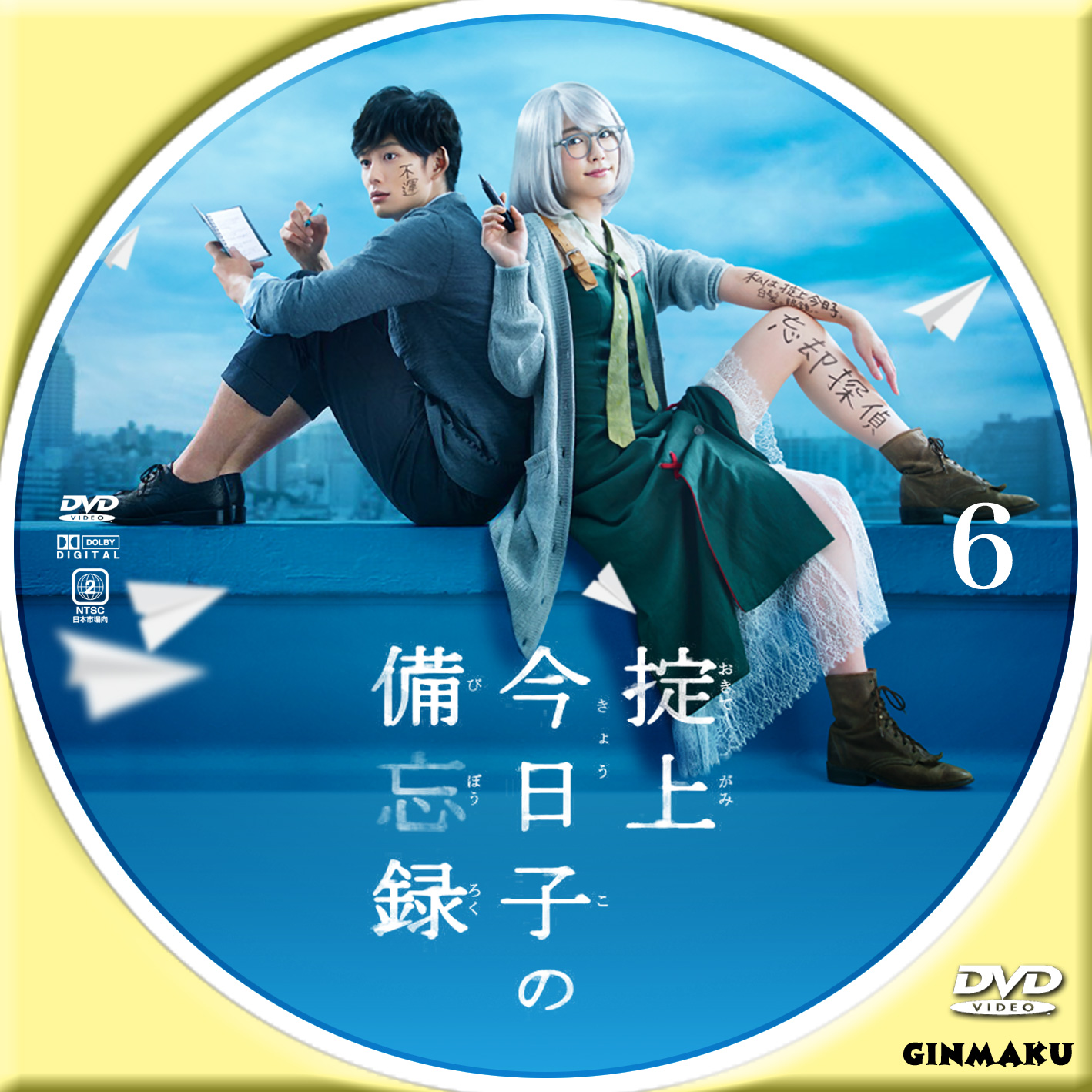 掟上今日子の備忘録 | GINMAKU Custom DVD＆Blu-ray labels blog版