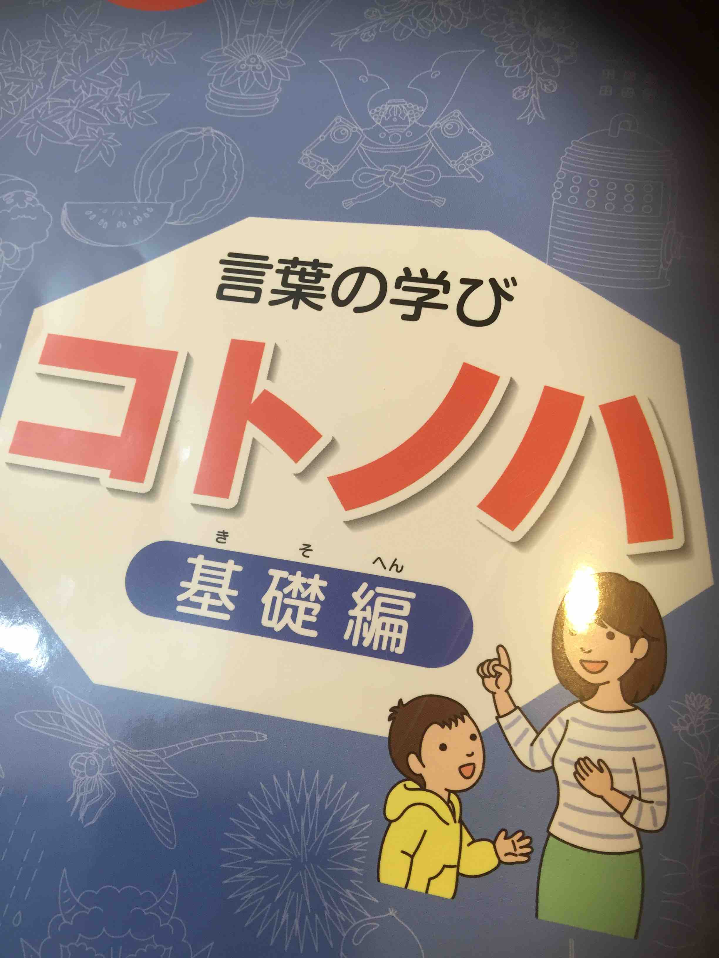 SAPIX 言葉の学び コトノハ 基礎編 SAPIX 言葉の学び コトノハ 基礎編
