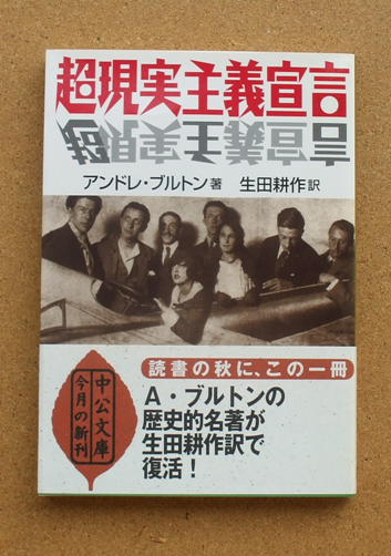 アンドレ・ブルトン 著／生田耕作 訳 『超現実主義宣言』 （中公文庫