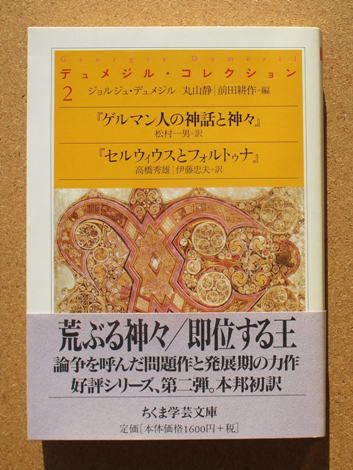 ジョルジュ・デュメジル 『デュメジル・コレクション 2』 丸山静・前田